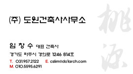 도원건축사사무소