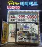 세종현대리버파크공인중개사사무소