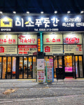 미소푸줏간 칠곡직영점