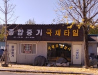 국제타일