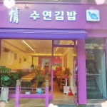 정수연김밥