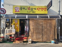 송가네뒷고기삼겹살