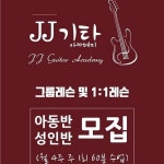 제이제이기타아카데미