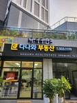 다나와부동산공인중개사사무소
