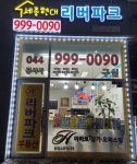 세종현대리버파크공인중개사사무소
