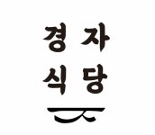 경자식당