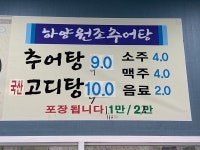 하양원조추어탕