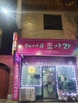 조아라헤어