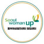 동부여성창업보육센터
