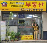 교대역두꺼비공인중개사사무소