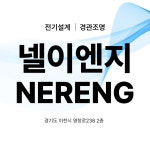 넬이엔지