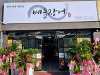 베풀장어 문경점