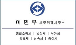 이민식세무회계사무소 | 이민우세무회계사무소
