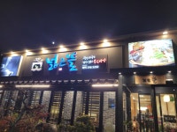 넓은뜰 한정식