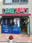 호반세탁