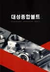 대성종합볼트 안성