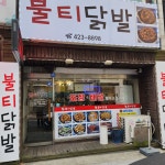 불티닭발