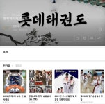 롯데태권도장