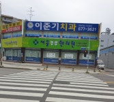 이준기치과의원