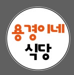 용경이네식당