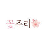 꽃주리