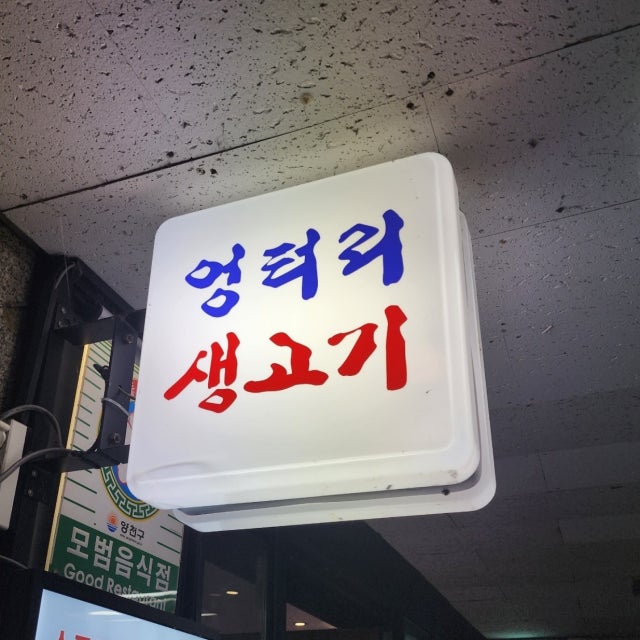 엉터리생고기 파라곤점 육류,고기요리 대표 사진