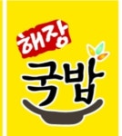 국밥 먹고가자
