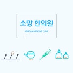 소망한의원