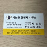 박노향행정사사무소