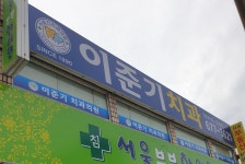 이준기치과의원