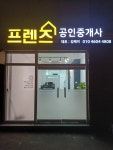 프렌즈공인중개사사무소