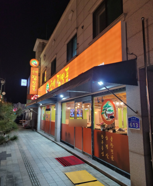정일품식당 이미지