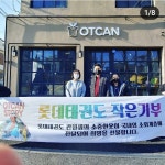 롯데태권도장