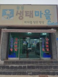 음봉생태마을