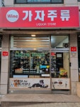 가자주류 경리단길점