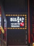 위드곱창&막창 동성로점