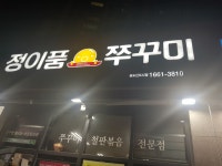 정이품쭈꾸미 송도신도시점