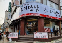 고기만남