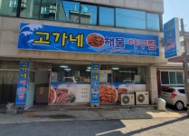고가네해물아구찜
