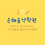 은혜음악학원