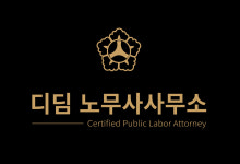 디딤 노무사사무소