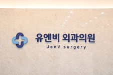 유엔비외과의원