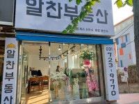 알찬부동산공인중개사사무소