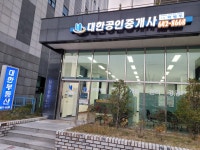 대한공인중개사사무소