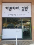 어른아이,김밥