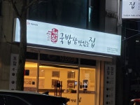 국밥 참 맛있는 집 춘천퇴계점