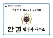 한결행정사사무소고충민원가치성장상담센터