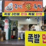 국민미니왕족발