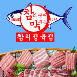 참다랑어막주는집 참치정육점 안동점