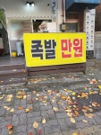 국민미니왕족발
